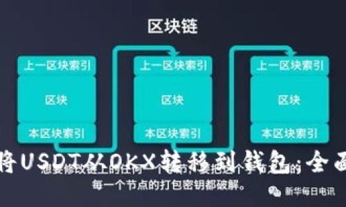 如何将USDT从OKX转移到钱包：全面指南