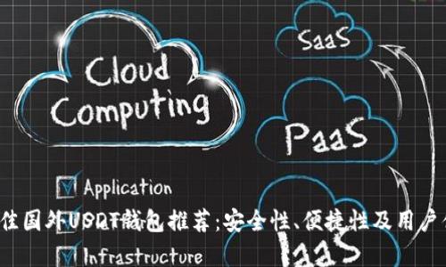 2023年最佳国外USDT钱包推荐：安全性、便捷性及用户体验全解析