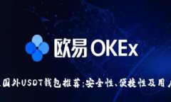 2023年最佳国外USDT钱包推荐
