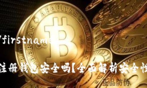 firstname/firstname

虚拟币账号注册钱包安全吗？全面解析安全性与防护措施
