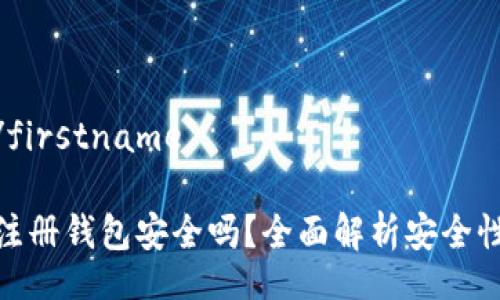 firstname/firstname

虚拟币账号注册钱包安全吗？全面解析安全性与防护措施