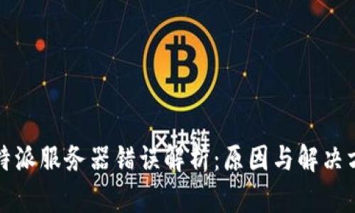 比特派服务器错误解析：原因与解决方案