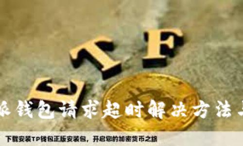 比特派钱包请求超时解决方法与技巧