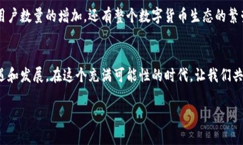   揭秘虚拟币钱包邀请码的独特价值与安全性 / 
 guanjianci 虚拟币钱包,邀请码,安全性,区块链 /guanjianci 

什么是虚拟币钱包邀请码？
在近年来，虚拟币的兴起给全球金融带来了巨大变革，越来越多的人开始关注数字资产的存储与管理。虚拟币钱包作为存储数字货币的工具，它的安全性和便捷性直接关系到用户的财产安全。为了让用户更安全地使用这些钱包，各种虚拟币钱包开始引入邀请码的机制。简单来说，邀请码是一种推广工具，旨在鼓励新用户注册并使用钱包，同时给予推荐人一定的奖励。

邀请码的独特卖点
首先，不同于传统的注册方式，虚拟币钱包的邀请码赋予了用户一种参与感。通过填写邀请码，用户不仅能顺利注册账户，还能享受到特定的优惠，比如交易费减免、注册送币等，这些都是其他注册方式无法提供的独特卖点。此外，邀请码的使用也形成了一种社区氛围，推动了用户之间的交流与合作。

安全性的重要性
随着虚拟币市场的发展，钱包的安全性显得尤为重要。许多用户对于资金安全的担忧，使得虚拟币钱包必须在安全性上给予足够的重视。邀请码机制的引入，也在一定程度上提升了钱包的安全性。当用户通过邀请码注册时，通常需要进行身份验证，这有效防止了虚假账户的创建，有助于维护钱包的信誉与安全。

如何获取虚拟币钱包的邀请码？
获取虚拟币钱包的邀请码并不复杂。许多数字货币交易所、社区或者是钱包提供商都会在其官方网站或社交媒体平台上公布邀请码。用户可以通过这些渠道获取需要的邀请码。此外，很多区块链社区也会在讨论群或论坛中分享邀请码，形成了一个开放的信息共享平台，帮助新用户更快地融入这一行业。

邀请码的使用流程
一旦用户获得邀请码，使用流程也非常简单。用户只需在注册页面找到邀请码输入框，输入自己获得的邀请码，完成其他注册信息后提交即可。系统会自动验证邀请码的有效性，成功注册后，用户便能开始使用虚拟币钱包管理自己的数字资产。在平台注册过程中，用户通常还会看到邀请码相关的优惠政策，增加了注册的吸引力。

推荐人奖励与社区互动
邀请码系统的另一大亮点在于推荐人可以获得奖励。每当有新用户通过推荐人的邀请码成功注册，推荐人就能获得一定比例的奖励，例如手续费返还、交易返佣或是一些平台代币。这种利益关系，不仅促进了用户的积极性，也鼓励了用户之间的互动与分享，形成了一个健康的社区生态。

常见问题与解答
在关于虚拟币钱包邀请码的讨论中，也常常会出现一些疑问，例如：邀请码可以重复使用吗？邀请码的奖励体系是如何运作的？这些问题的解答，可以帮助用户更好地理解这个系统。
首先，大部分虚拟币钱包的邀请码都不可以重复使用，用户只需填写一个有效的邀请码即可。而关于奖励体系，每个钱包的具体规则可能会有所不同，用户可以在注册页面或官方说明中查找详尽信息，以便更好地享受邀请码带来的福利。

散发的创新与未来展望
虚拟币钱包的邀请码不仅是一个简单的注册工具，更是一个创新的市场营销手段。在数字资产不断普及的今天，这种邀请码模式将更被广泛运用，带来的不仅是用户数量的增加，还有整个数字货币生态的繁荣。随着区块链技术的不断发展，虚拟币钱包也将不断迭代出新的功能，我们期待着，邀请码系统能够进化出更多新的商业模式，促进整个行业的良性发展。

结语：拥抱虚拟币的未来
总体来看，虚拟币钱包邀请码以其独特的卖点和创新性，正为数字货币的用户提供更多的选择和保障。无论是对于新用户还是老用户，邀请码的存在都意味着机遇和发展。在这个充满可能性的时代，让我们共同见证数字资产的未来吧！无论你是刚刚踏入这一领域的新手，还是一个有经验的投资者，虚拟币钱包都将是你实现财富自由的重要工具。

最后，记得在选择虚拟币钱包时，务必考虑其安全性和社区的活跃度，用邀请码注册不仅能够获取福利，还能与志同道合的朋友一起探讨未来的投资方向。