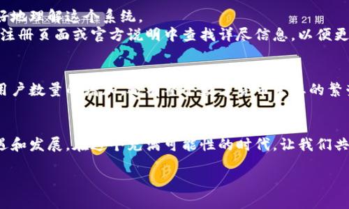   揭秘虚拟币钱包邀请码的独特价值与安全性 / 
 guanjianci 虚拟币钱包,邀请码,安全性,区块链 /guanjianci 

什么是虚拟币钱包邀请码？
在近年来，虚拟币的兴起给全球金融带来了巨大变革，越来越多的人开始关注数字资产的存储与管理。虚拟币钱包作为存储数字货币的工具，它的安全性和便捷性直接关系到用户的财产安全。为了让用户更安全地使用这些钱包，各种虚拟币钱包开始引入邀请码的机制。简单来说，邀请码是一种推广工具，旨在鼓励新用户注册并使用钱包，同时给予推荐人一定的奖励。

邀请码的独特卖点
首先，不同于传统的注册方式，虚拟币钱包的邀请码赋予了用户一种参与感。通过填写邀请码，用户不仅能顺利注册账户，还能享受到特定的优惠，比如交易费减免、注册送币等，这些都是其他注册方式无法提供的独特卖点。此外，邀请码的使用也形成了一种社区氛围，推动了用户之间的交流与合作。

安全性的重要性
随着虚拟币市场的发展，钱包的安全性显得尤为重要。许多用户对于资金安全的担忧，使得虚拟币钱包必须在安全性上给予足够的重视。邀请码机制的引入，也在一定程度上提升了钱包的安全性。当用户通过邀请码注册时，通常需要进行身份验证，这有效防止了虚假账户的创建，有助于维护钱包的信誉与安全。

如何获取虚拟币钱包的邀请码？
获取虚拟币钱包的邀请码并不复杂。许多数字货币交易所、社区或者是钱包提供商都会在其官方网站或社交媒体平台上公布邀请码。用户可以通过这些渠道获取需要的邀请码。此外，很多区块链社区也会在讨论群或论坛中分享邀请码，形成了一个开放的信息共享平台，帮助新用户更快地融入这一行业。

邀请码的使用流程
一旦用户获得邀请码，使用流程也非常简单。用户只需在注册页面找到邀请码输入框，输入自己获得的邀请码，完成其他注册信息后提交即可。系统会自动验证邀请码的有效性，成功注册后，用户便能开始使用虚拟币钱包管理自己的数字资产。在平台注册过程中，用户通常还会看到邀请码相关的优惠政策，增加了注册的吸引力。

推荐人奖励与社区互动
邀请码系统的另一大亮点在于推荐人可以获得奖励。每当有新用户通过推荐人的邀请码成功注册，推荐人就能获得一定比例的奖励，例如手续费返还、交易返佣或是一些平台代币。这种利益关系，不仅促进了用户的积极性，也鼓励了用户之间的互动与分享，形成了一个健康的社区生态。

常见问题与解答
在关于虚拟币钱包邀请码的讨论中，也常常会出现一些疑问，例如：邀请码可以重复使用吗？邀请码的奖励体系是如何运作的？这些问题的解答，可以帮助用户更好地理解这个系统。
首先，大部分虚拟币钱包的邀请码都不可以重复使用，用户只需填写一个有效的邀请码即可。而关于奖励体系，每个钱包的具体规则可能会有所不同，用户可以在注册页面或官方说明中查找详尽信息，以便更好地享受邀请码带来的福利。

散发的创新与未来展望
虚拟币钱包的邀请码不仅是一个简单的注册工具，更是一个创新的市场营销手段。在数字资产不断普及的今天，这种邀请码模式将更被广泛运用，带来的不仅是用户数量的增加，还有整个数字货币生态的繁荣。随着区块链技术的不断发展，虚拟币钱包也将不断迭代出新的功能，我们期待着，邀请码系统能够进化出更多新的商业模式，促进整个行业的良性发展。

结语：拥抱虚拟币的未来
总体来看，虚拟币钱包邀请码以其独特的卖点和创新性，正为数字货币的用户提供更多的选择和保障。无论是对于新用户还是老用户，邀请码的存在都意味着机遇和发展。在这个充满可能性的时代，让我们共同见证数字资产的未来吧！无论你是刚刚踏入这一领域的新手，还是一个有经验的投资者，虚拟币钱包都将是你实现财富自由的重要工具。

最后，记得在选择虚拟币钱包时，务必考虑其安全性和社区的活跃度，用邀请码注册不仅能够获取福利，还能与志同道合的朋友一起探讨未来的投资方向。