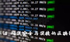 BitP身份认证：确保安全与