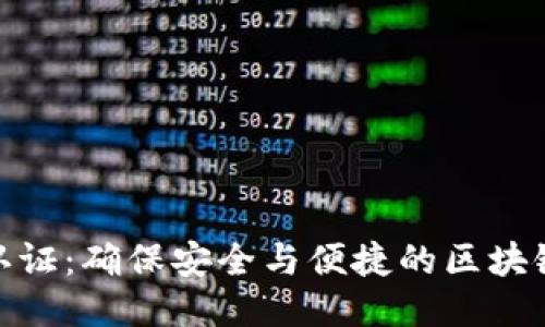 BitP身份认证：确保安全与便捷的区块链交易体验