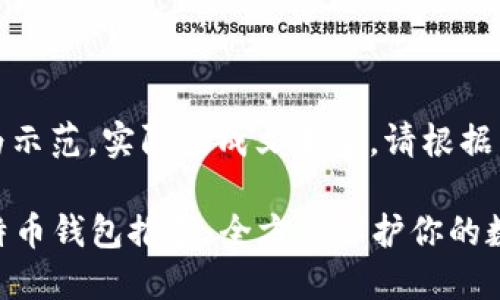 注意：以下内容为示范，实际生成文本后，请根据需要进行修改和。

2023年最佳比特币钱包推荐：全方位保护你的数字资产