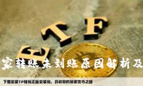 比特派商家转账未到账原因解析及解决方案