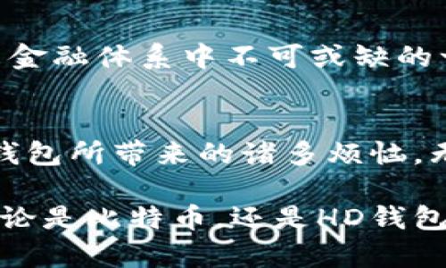    比特币HD钱包：安全、便捷、未来数字货币的预言者  / 

 guanjianci  比特币, HD钱包, 数字货币, 加密资产  /guanjianci 

什么是HD钱包？
在了解比特币HD钱包之前，我们首先要明确什么是HD钱包。HD代表“Hierarchical Deterministic”，意即分层确定性钱包。与传统钱包不同，HD钱包使用一组种子（通常是一个助记符）生成多个公钥和私钥。这意味着用户只需保留一组助记符，就能够访问所有生成的地址，提高了安全性和便捷性。

比特币与HD钱包的完美结合
比特币作为一种数字货币，其安全性和隐私性一直备受关注。而HD钱包的设计正好解决了这些问题。它不仅能够生成多个地址，还可以确保用户不必担心每个地址的私钥被遗忘或者丢失的问题。通过HD钱包，用户可以高效管理其比特币资产，同时减少手动处理的复杂性。

比特币HD钱包的独特卖点
HD钱包的最大创新在于其“确定性”特性。用户只需要一组种子，就可以生成无限多个地址。这意味着，如果一个地址需要使用或者涉及交易，用户只需导入助记符，无需逐个输入地址和私钥。此外，HD钱包可以实现较好的隐私保护，使用多个地址可以减少链上活动的可追踪性。

比特币HD钱包的安全性分析
在数字货币的世界中，安全性至关重要。HD钱包通过生成唯一密钥的方式，大大降低了黑客攻击的风险。即使攻击者获取了某个地址的私钥，也无法轻易访问其他地址的资产。这种设计使得HD钱包成为保护比特币的理想选择。

如何选择合适的比特币HD钱包
面临市场上众多HD钱包的选择，用户应该关注若干关键因素，比如安全性、易用性和兼容性。安全性是首要考虑的不容置疑的因素，选择拥有良好口碑的应用程序或者硬件钱包至关重要。同时，用户体验也不容忽视，简单而直观的界面会让新手更快上手。最后，检查你的HD钱包是否支持多种平台，包括PC、移动设备甚至硬件设备也是必不可少的。

如何使用比特币HD钱包
开始使用比特币HD钱包，通常只需以下几个步骤：首先，下载所选的HD钱包应用程序，通常它们在各大应用商店都能找到。其次，创建新钱包时会提供一组助记符，这是非常重要的，务必妥善保存。接着，用户可以通过这个HD钱包生成比特币地址，方便收发比特币。在进行交易时，只需简单地选择或生成的地址，输入接收方信息和金额，钱包会自动完成其他步骤。

比特币HD钱包的未来前景
随着数字货币的不断普及，HD钱包的未来可谓一片光明。从个人用户到商家，越来越多的人开始关注如何安全管理他们的比特币资产。HD钱包不仅是一种管理工具，更是未来金融体系中不可或缺的一部分。在未来，我们有理由相信，HD钱包会继续发展演变，更加智能化和人性化。

总结
比特币HD钱包凭借其安全性、便捷性及隐私保护的独特特性，成为了数字货币管理的重要工具。通过使用HD钱包，用户可以轻松、高效地管理自己的比特币资产，避免了传统钱包所带来的诸多烦恼。无论是新手用户，还是资深投资者，HD钱包都能为他们提供一种安全、简单的资产管理方式。数字货币的未来充满无限可能，而比特币HD钱包则将在这一过程中扮演重要角色。

总而言之，比特币HD钱包以其独特的设计和出色的安全性，将为用户带来更好的体验。同时，它也在推动数字货币的普及和发展中发挥着不可或缺的作用。让我们一起期待无论是比特币，还是HD钱包未来将带来更多的惊喜和变革吧！