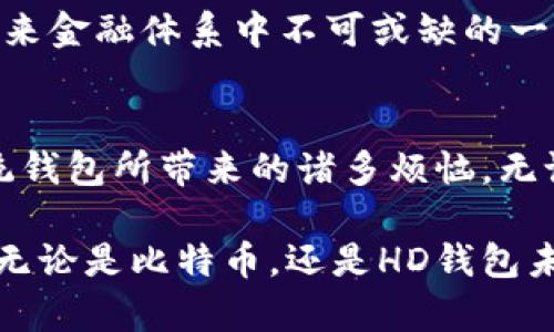    比特币HD钱包：安全、便捷、未来数字货币的预言者  / 

 guanjianci  比特币, HD钱包, 数字货币, 加密资产  /guanjianci 

什么是HD钱包？
在了解比特币HD钱包之前，我们首先要明确什么是HD钱包。HD代表“Hierarchical Deterministic”，意即分层确定性钱包。与传统钱包不同，HD钱包使用一组种子（通常是一个助记符）生成多个公钥和私钥。这意味着用户只需保留一组助记符，就能够访问所有生成的地址，提高了安全性和便捷性。

比特币与HD钱包的完美结合
比特币作为一种数字货币，其安全性和隐私性一直备受关注。而HD钱包的设计正好解决了这些问题。它不仅能够生成多个地址，还可以确保用户不必担心每个地址的私钥被遗忘或者丢失的问题。通过HD钱包，用户可以高效管理其比特币资产，同时减少手动处理的复杂性。

比特币HD钱包的独特卖点
HD钱包的最大创新在于其“确定性”特性。用户只需要一组种子，就可以生成无限多个地址。这意味着，如果一个地址需要使用或者涉及交易，用户只需导入助记符，无需逐个输入地址和私钥。此外，HD钱包可以实现较好的隐私保护，使用多个地址可以减少链上活动的可追踪性。

比特币HD钱包的安全性分析
在数字货币的世界中，安全性至关重要。HD钱包通过生成唯一密钥的方式，大大降低了黑客攻击的风险。即使攻击者获取了某个地址的私钥，也无法轻易访问其他地址的资产。这种设计使得HD钱包成为保护比特币的理想选择。

如何选择合适的比特币HD钱包
面临市场上众多HD钱包的选择，用户应该关注若干关键因素，比如安全性、易用性和兼容性。安全性是首要考虑的不容置疑的因素，选择拥有良好口碑的应用程序或者硬件钱包至关重要。同时，用户体验也不容忽视，简单而直观的界面会让新手更快上手。最后，检查你的HD钱包是否支持多种平台，包括PC、移动设备甚至硬件设备也是必不可少的。

如何使用比特币HD钱包
开始使用比特币HD钱包，通常只需以下几个步骤：首先，下载所选的HD钱包应用程序，通常它们在各大应用商店都能找到。其次，创建新钱包时会提供一组助记符，这是非常重要的，务必妥善保存。接着，用户可以通过这个HD钱包生成比特币地址，方便收发比特币。在进行交易时，只需简单地选择或生成的地址，输入接收方信息和金额，钱包会自动完成其他步骤。

比特币HD钱包的未来前景
随着数字货币的不断普及，HD钱包的未来可谓一片光明。从个人用户到商家，越来越多的人开始关注如何安全管理他们的比特币资产。HD钱包不仅是一种管理工具，更是未来金融体系中不可或缺的一部分。在未来，我们有理由相信，HD钱包会继续发展演变，更加智能化和人性化。

总结
比特币HD钱包凭借其安全性、便捷性及隐私保护的独特特性，成为了数字货币管理的重要工具。通过使用HD钱包，用户可以轻松、高效地管理自己的比特币资产，避免了传统钱包所带来的诸多烦恼。无论是新手用户，还是资深投资者，HD钱包都能为他们提供一种安全、简单的资产管理方式。数字货币的未来充满无限可能，而比特币HD钱包则将在这一过程中扮演重要角色。

总而言之，比特币HD钱包以其独特的设计和出色的安全性，将为用户带来更好的体验。同时，它也在推动数字货币的普及和发展中发挥着不可或缺的作用。让我们一起期待无论是比特币，还是HD钱包未来将带来更多的惊喜和变革吧！