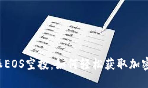 揭秘B特派EOS空投：如何轻松获取加密货币福利