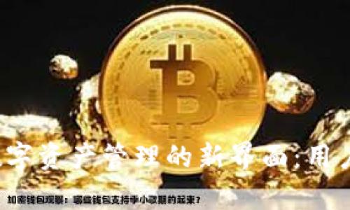 在BitKeep上探索数字资产管理的新界面：用户体验的革命性改进