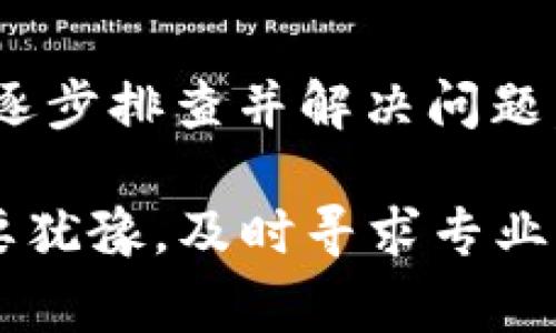在处理“Bitpie无法交易”的问题时，用户通常可能会感到困惑或焦虑，因为这直接关系到他们的资产安全和交易体验。接下来，我将详细介绍一些常见的处理方法，帮助用户解决Bitpie无法交易的问题。

了解问题源头
首先，了解Bitpie无法交易的原因是解决问题的第一步。可能的原因包括网络连接不稳定、钱包软件故障、区块链网络拥堵，甚至是交易手续费不足等。首先建议用户检查自己的网络状态，确保连接正常。

检查软件更新
确保你的Bitpie钱包是最新版本。钱包的软件开发者时常会推出更新，以修复bug和提高安全性。如果你的钱包未更新至最新版本，可能会导致一些交易功能无法正常使用。打开你的应用商店，优先检测并更新Bitpie。

网络状态与区块链确认
区块链技术的特性意味着网络拥堵时，交易确认可能会延迟。这时候，用户可以使用一些区块链浏览器查询交易状态，以了解交易是否被确认。如果确实因为区块链繁忙导致延迟，建议耐心等待，同时可以尝试在网络相对稳定时再次发起交易。

重新启动与重置
许多技术问题都能通过简单的重启解决。尝试退出账户，重新启动你的设备。如果依然存在问题，考虑重新安装Bitpie钱包。这可能会修复一些潜在软件故障，但在此之前请确保你备份了所有私钥和助记词。

联系客服支持
如果以上方法均无效，建议用户直接联系Bitpie的客服团队。官方客服是解决问题的最可靠途径。用户可以通过邮件、在线问答或社区论坛寻求帮助。在联系时，将问题描述清楚，并提供必要的交易信息，这将帮助客服迅速处理你的请求。

交易设置
在Bitpie中，有时用户设置的交易手续费过低也可能导致交易失败。在发起交易时，可以选择较高的手续费，以确保交易能被迅速确认。相较于低手续费，选择中等或高手续费可以提高交易的优先级，从而减少等待时间。

学习更多关于钱包的知识
在解决交易问题的同时，可以趁机深入学习数字钱包的基本知识，以及区块链的工作原理。掌握这些知识，有助于用户在未来遇到类似问题时更有效地应对。适当阅读一些技术博文或观看相关视频，能够提高自己的数字资产管理能力。

注意安全问题
在使用Bitpie等数字资产钱包时，用户应始终关注自身的安全性。确保使用强密码，定期更新密码，不要轻易相信来自第三方的链接或信息。此外，保障账户的两步验证功能开启，增强安全防护层次，降低被攻击的风险。

总结与建议
处理“Bitpie无法交易”的问题，冷静和系统化的思考尤为重要。希望用户在遇到类似情况时，能采用上述方法，逐步排查并解决问题。同时也建议大家时常保持学习，增强自身在数字资产管理上的能力，以应对未来可能遇到的各种问题。

通过以上的介绍，相信用户能够对Bitpie无法交易的问题有更全面的了解及解决方案。如果问题依然存在，不要犹豫，及时寻求专业的帮助是保证资产安全的关键。希望你的Bitpie交易能够顺利进行！