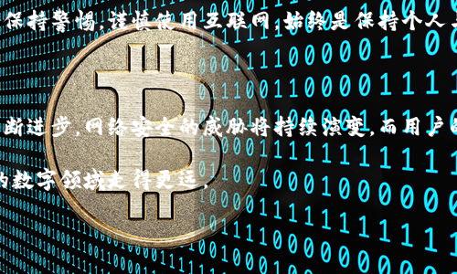 以太坊钱包地址能定位到IP吗？

在当今的数字世界中，以太坊（Ethereum）作为一种去中心化的平台，赋予了用户进行交易和参与智能合约的能力。随着区块链技术的普及，越来越多的人关注其隐私性和安全性。在这个背景下，一个常见的问题是：以太坊钱包地址是否能够定位到用户的IP地址？

区块链的匿名性与透明性

首先，我们需要理解区块链的运作原理。以太坊是一个开放的区块链网络，所有交易都是公开的，各个交易在区块链上都有明确的记录。换句话说，虽然以太坊地址看似匿名，但实际上任何人都可以通过区块链浏览器查看与该地址相关的所有交易信息。然而，这个交易记录只包含地址和交易金额，并不直接与用户的身份或IP地址相连。

以太坊钱包地址的唯一性意味着，只要你拥有该钱包地址及其交易记录，理论上可以追踪到与该地址相关的资金流动情况，但无法通过地址直接获取用户的IP地址。这种设计是为了确保用户的某种程度的隐私，避免通过钱包地址直接追踪到个人信息。

网络追踪的现实挑战

虽然区块链本身不支持通过地址联通到IP地址，但在某些情况下，第三方数据可能会影响这一过程。例如，如果用户在某些交易所进行交易，且这些交易所需要用户进行身份验证，那么这些交易所就拥有用户的个人信息，包括IP地址。在这种情况下，虽然以太坊的区块链交易本身不会泄露IP地址，但通过其他渠道，用户的身份可能还是会暴露。

此外，用户在进行以太坊交易时，使用互联网的方式也可能暴露其IP地址。比如，当用户通过某个节点发送交易时，网络服务提供者或节点运营者可能会记录下连接的IP信息。这使得理论上有可能通过分析网络流量来推断出某个以太坊地址和一个IP地址之间的联系。但这种方法涉及复杂的技术和资源，并未必可靠。

防止IP地址泄露的策略

为了增强交易的隐私性，用户可以采取一些措施来保护自己的IP地址不被泄露。首先，使用虚拟私人网络（VPN）是一种常见的做法，VPN能够隐藏用户的真实IP地址，代之以VPN服务器的地址。这样，即使某个节点试图追踪用户的IP地址，它也只能看到VPN的IP，而无法直接连接审查者与以太坊地址之间的关系。

此外，使用Tor网络也是一种保障隐私的有效方式。Tor网络为用户提供了层层加密与路径重定向，使得网络活动的来源变得难以追踪。在Tor网络中，流量经过多个节点，使得用户的真实IP地址几乎无法被识别。这种方式在某些情况下是极为有效的，尤其是在需要加强隐私保护的交易中。

以太坊的隐私保护技术

为了进一步增强在以太坊平台上交易的隐私性，业界也在不断探索多种隐私保护技术。例如，零知识证明（Zero-Knowledge Proofs）是一种允许一个方证明某个命题的真实性而无需透露其他信息的加密方法。通过这种技术，用户在进行交易时可以证实他们有足够的余额，但无需暴露交易的确切金额和双方地址，进而提高交易的隐私性。

类似的技术还包括环签名、隐蔽交易等，这些方法都有助于增加以太坊交易的匿名性，降低由于揭示地址与IP生成的潜在风险。尽管这些技术并非完美无缺，但它们的出现无疑为追求隐私的用户提供了更多选择。

结论：地址与IP的隐私鸿沟

总结来说，以太坊钱包地址本身并不能直接追踪到用户的IP地址，区块链技术提供了一定的隐私保护。然而，在特定条件下，用户的个人信息可能因为使用的境况而被泄露。因此，用户在进行以太坊交易时，需采取适当的保护措施以确保自身的隐私安全。而随着隐私技术的不断发展，未来或许会有更多创新的方法及工具来保卫我们的金融隐私及数据安全。

要保护自己的数字资产和隐私，用户不仅需了解区块链的运作方式，同时也要掌握有效的网络安全策略。由于区块链技术的复杂性和不断变化的网络环境，保持警惕，谨慎使用互联网，始终是保持个人与资金安全的重要策略。

实践中的安全与隐私

在数字世界中，安全与隐私并存。对于每一个以太坊用户来说，理解如何保护自己的信息以及针对性的防范措施比以往任何时候都更加重要。随着技术的不断进步，网络安全的威胁将持续演变，而用户的保护意识与手段也需要与时俱进。因此，不论你是一个新手用户还是经验丰富的区块链参与者，对这些知识的掌握都是不可或缺的。

最后，无论以太坊的发展如何，保持个人隐私与安全都应当是用户的首要任务。了解区块链的防护机制，掌握必要的安全技术，才能在这片充满机遇和挑战的数字领域走得更远。

以太坊, 区块链, 隐私保护, 网络安全/guanjianci