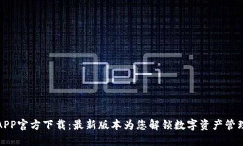 比特派APP官方下载：最新版本为您解锁数字资产管理新体验