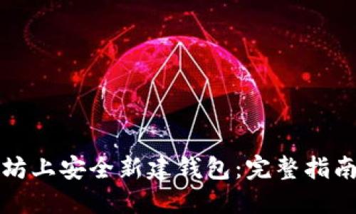 如何在以太坊上安全新建钱包：完整指南与最佳实践