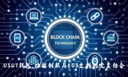 USDT钱包，功能创新与EOS支持的完美结合