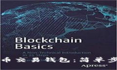 如何注册虚拟币交易钱包