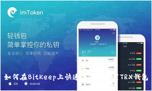如何在BitKeep上快速下载和设置TRX钱包