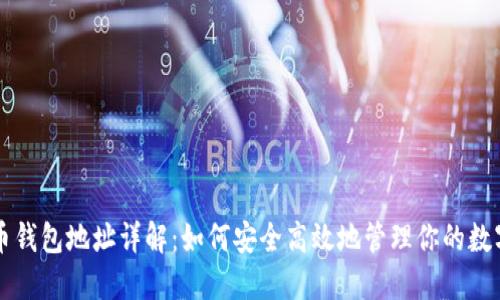 比特币钱包地址详解：如何安全高效地管理你的数字资产
