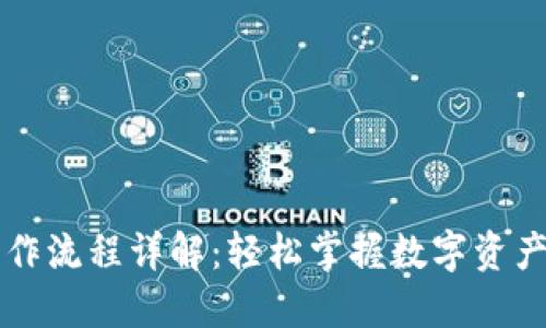 以太坊钱包操作流程详解：轻松掌握数字资产管理的每一步