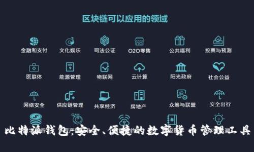 比特派钱包：安全、便捷的数字货币管理工具