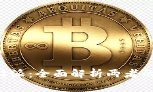 比特派Pro与比特派：全面解析两者的区别与选择指南