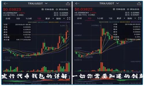 以太坊发行代币钱包的详解：一切你需要知道的创新与应用