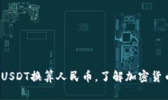 bialti比特派USDT换算人民币