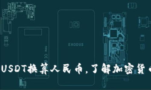 bialti比特派USDT换算人民币，了解加密货币的真实价值