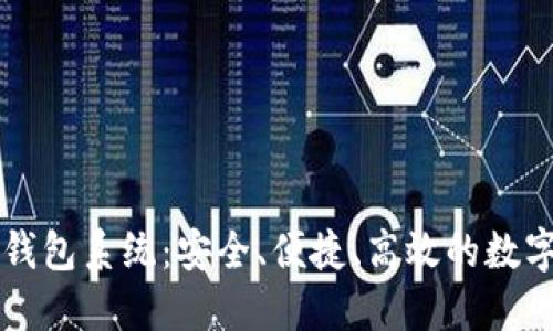 革命性的区块链轻钱包系统：安全、便捷、高效的数字资产管理解决方案