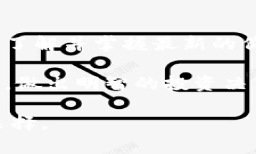 为了回答“B特派参照哪个交易所价格”这个问题，首先我们需要了解什么是B特派。

什么是B特派？
B特派是指某种特定的金融服务或交易平台，可能涉及到加密货币、股票、期货或者其他金融产品的交易。它的目的是提供一个便捷、高效的交易通道，让用户能够在传统金融市场或数字资产市场里进行交易。

B特派的价格参考体系
在金融交易中，准确的价格参考是至关重要的。B特派通常会参照多个交易所的价格，以确保其报价的公平性和市场竞争力。这些交易所可能包括知名的国际交易所，也可能是地方性交易平台。

主要交易所列表
具体来说，B特派可能会参考以下一些主要的交易所价格：
ul
    listrongCoinbase/strong：作为全球最大的加密货币交易所之一，Coinbase的价格波动性代表了整个市场的趋势。/li
    listrongBinance/strong：因其丰富的交易对和高流动性，Binance的价格通常会对其他交易所产生较大的影响。/li
    listrongKraken/strong：这个交易所因其安全性和用户信任而受到推崇，其价格亦常常被用作参考。/li
    listrongBitfinex/strong：该平台以其先进的交易功能和丰厚的交易量闻名，提供的数据对市场影响显著。/li
/ul

B特派价格的透明度和公正性
为了确保交易的透明度和公正性，B特派会采取多种方式来监控和更新价格。例如，它可能会定期获取这些交易所的数据，以确保自己的报价与市场动向一致。此外，B特派还可能会考虑综合多个交易所的数据，采用加权平均的方式来确定价格，这样能够更好地反映市场真实情况。

B特派如何影响用户决策
B特派的价格参考不仅影响其自身的竞争能力，还直接影响用户的决策。用户在选择使用B特派进行交易时，往往会和其他交易所进行比较。若B特派的报价明显低于其他平台，用户可能会倾向于选择该平台进行交易，反之亦然。这种价格敏感性在极具竞争力的市场中尤为明显。

结论
总结来说，B特派在定价方面的策略是多层次的，它需要考虑多个交易所的价格，以此来确保自身的市场竞争力和用户的信任。在日益激烈的金融市场中，了解并掌握最新的价格动态，是每一位投资者不可或缺的技能。这一策略不仅能让B特派维护自身的声誉与地位，同时也为广大用户提供了一个更为安全和可靠的交易环境。

因此，用户在选择平台时，应该密切关注B特派所引用的交易所价格，以及这些价格的变动是否与市场趋势保持一致。只有这样，才能更好地利用市场波动，做出明智的投资决策。 

通过以上详细的介绍，相信读者对于B特派所参照的交易所价格已经有了清晰的认识。希望这篇文章能够帮助您在未来的投资决策中，作出更为明智的选择。