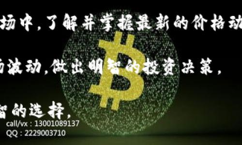 为了回答“B特派参照哪个交易所价格”这个问题，首先我们需要了解什么是B特派。

什么是B特派？
B特派是指某种特定的金融服务或交易平台，可能涉及到加密货币、股票、期货或者其他金融产品的交易。它的目的是提供一个便捷、高效的交易通道，让用户能够在传统金融市场或数字资产市场里进行交易。

B特派的价格参考体系
在金融交易中，准确的价格参考是至关重要的。B特派通常会参照多个交易所的价格，以确保其报价的公平性和市场竞争力。这些交易所可能包括知名的国际交易所，也可能是地方性交易平台。

主要交易所列表
具体来说，B特派可能会参考以下一些主要的交易所价格：
ul
    listrongCoinbase/strong：作为全球最大的加密货币交易所之一，Coinbase的价格波动性代表了整个市场的趋势。/li
    listrongBinance/strong：因其丰富的交易对和高流动性，Binance的价格通常会对其他交易所产生较大的影响。/li
    listrongKraken/strong：这个交易所因其安全性和用户信任而受到推崇，其价格亦常常被用作参考。/li
    listrongBitfinex/strong：该平台以其先进的交易功能和丰厚的交易量闻名，提供的数据对市场影响显著。/li
/ul

B特派价格的透明度和公正性
为了确保交易的透明度和公正性，B特派会采取多种方式来监控和更新价格。例如，它可能会定期获取这些交易所的数据，以确保自己的报价与市场动向一致。此外，B特派还可能会考虑综合多个交易所的数据，采用加权平均的方式来确定价格，这样能够更好地反映市场真实情况。

B特派如何影响用户决策
B特派的价格参考不仅影响其自身的竞争能力，还直接影响用户的决策。用户在选择使用B特派进行交易时，往往会和其他交易所进行比较。若B特派的报价明显低于其他平台，用户可能会倾向于选择该平台进行交易，反之亦然。这种价格敏感性在极具竞争力的市场中尤为明显。

结论
总结来说，B特派在定价方面的策略是多层次的，它需要考虑多个交易所的价格，以此来确保自身的市场竞争力和用户的信任。在日益激烈的金融市场中，了解并掌握最新的价格动态，是每一位投资者不可或缺的技能。这一策略不仅能让B特派维护自身的声誉与地位，同时也为广大用户提供了一个更为安全和可靠的交易环境。

因此，用户在选择平台时，应该密切关注B特派所引用的交易所价格，以及这些价格的变动是否与市场趋势保持一致。只有这样，才能更好地利用市场波动，做出明智的投资决策。 

通过以上详细的介绍，相信读者对于B特派所参照的交易所价格已经有了清晰的认识。希望这篇文章能够帮助您在未来的投资决策中，作出更为明智的选择。