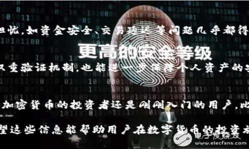   比特派钱包矿工认证：安全与效率的双重保障 / 
 guanjianci 比特派钱包, 矿工认证, 加密货币, 安全性 /guanjianci 

什么是比特派钱包？
在当今数字货币飞速发展的时代，比特派钱包作为一个重要的加密货币钱包，为用户提供了一个安全、便捷的资金存储解决方案。比特派钱包不仅支持多种加密货币，还集成了交易功能，为用户提供了一站式的服务平台。

比特派钱包的独特卖点
比特派钱包凭借着其用户友好的界面以及强大的安全性，逐渐在市场上占据了一席之地。用户可以轻松进行加密货币的存储、交易以及管理。更重要的是，比特派钱包支持矿工认证这一创新功能，极大提升了交易的透明度与安全性。

矿工认证的重要性
在加密货币交易过程中，矿工扮演着重要的角色。矿工负责验证交易的合法性，并将其记录在区块链上。而矿工认证正是为了确保这一过程的安全与公正。比特派钱包的矿工认证不仅提升了交易的信任度，更保障了用户的资产安全。

比特派钱包的矿工认证是如何运作的？
比特派钱包的矿工认证机制通过一系列复杂的加密算法实现。首先，用户在进行交易时，钱包会自动识别并验证参与该交易的矿工身份，确保其具备合法的认证资格。其次，在确认矿工身份后，交易信息将被加密并添加至区块链中。这一过程避免了由于身份造假或交易不当造成的资金损失。

如何获得矿工认证？
对于希望成为比特派钱包矿工的用户而言，获取认证并不复杂。用户只需提供一些基本资料，再经过平台的审核与验证，就能顺利成为认证矿工。而成为认证矿工后，不仅可以提高交易的效率，还能享受更多的交易减免政策，从而进一步提升用户的投资价值。

比特派钱包和传统钱包的对比
与传统的钱包相比，比特派钱包的矿工认证无疑让其在安全性和用户体验上更上一层楼。传统钱包往往面临交易验证过程不透明，且容易受到黑客攻击的风险，而比特派钱包通过矿工认证机制，有效避免了这些问题。

比特派钱包的未来发展趋势
展望未来，比特派钱包的矿工认证功能将不断完善。随着技术的不断进步，更多高效的加密算法和安全验证手段将被引入。比特派钱包有望在提供更高安全性与交易效率的同时，进一步丰富用户的交易体验。

用户体验：真实用户的故事
许多比特派钱包的用户分享了他们使用钱包的经历。有用户表示，自从使用比特派钱包后，他的交易体验大为改善，以前的担忧，如资金安全、交易延迟等问题几乎都得到了有效解决。用户反馈指出，矿工认证级别较高，交易效率显著提升，这让他们在投资上充满信心。

小贴士：如何安全使用比特派钱包
尽管比特派钱包在安全性方面表现突出，但用户仍需注意一些基本的安全措施。使用强密码是第一步，定期更改密码、开启双重验证机制，也能进一步保障个人资产的安全。

总结
总的来说，比特派钱包的矿工认证功能是其一大创新点，为用户提供了更安全的交易环境和更高的资金管理效率。无论你是加密货币的投资者还是刚刚入门的用户，比特派钱包都将是一个值得信赖的选择。此时此刻，抓住机遇，让我们一起踏上这场数字货币的旅程吧！

以上内容涵盖了比特派钱包及其矿工认证的多个方面，帮助用户更全面地理解这一创新功能对加密货币世界的重要性。希望这些信息能帮助用户在数字货币的投资旅程中做出更加明智的选择。