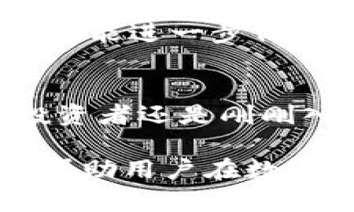   比特派钱包矿工认证：安全与效率的双重保障 / 
 guanjianci 比特派钱包, 矿工认证, 加密货币, 安全性 /guanjianci 

什么是比特派钱包？
在当今数字货币飞速发展的时代，比特派钱包作为一个重要的加密货币钱包，为用户提供了一个安全、便捷的资金存储解决方案。比特派钱包不仅支持多种加密货币，还集成了交易功能，为用户提供了一站式的服务平台。

比特派钱包的独特卖点
比特派钱包凭借着其用户友好的界面以及强大的安全性，逐渐在市场上占据了一席之地。用户可以轻松进行加密货币的存储、交易以及管理。更重要的是，比特派钱包支持矿工认证这一创新功能，极大提升了交易的透明度与安全性。

矿工认证的重要性
在加密货币交易过程中，矿工扮演着重要的角色。矿工负责验证交易的合法性，并将其记录在区块链上。而矿工认证正是为了确保这一过程的安全与公正。比特派钱包的矿工认证不仅提升了交易的信任度，更保障了用户的资产安全。

比特派钱包的矿工认证是如何运作的？
比特派钱包的矿工认证机制通过一系列复杂的加密算法实现。首先，用户在进行交易时，钱包会自动识别并验证参与该交易的矿工身份，确保其具备合法的认证资格。其次，在确认矿工身份后，交易信息将被加密并添加至区块链中。这一过程避免了由于身份造假或交易不当造成的资金损失。

如何获得矿工认证？
对于希望成为比特派钱包矿工的用户而言，获取认证并不复杂。用户只需提供一些基本资料，再经过平台的审核与验证，就能顺利成为认证矿工。而成为认证矿工后，不仅可以提高交易的效率，还能享受更多的交易减免政策，从而进一步提升用户的投资价值。

比特派钱包和传统钱包的对比
与传统的钱包相比，比特派钱包的矿工认证无疑让其在安全性和用户体验上更上一层楼。传统钱包往往面临交易验证过程不透明，且容易受到黑客攻击的风险，而比特派钱包通过矿工认证机制，有效避免了这些问题。

比特派钱包的未来发展趋势
展望未来，比特派钱包的矿工认证功能将不断完善。随着技术的不断进步，更多高效的加密算法和安全验证手段将被引入。比特派钱包有望在提供更高安全性与交易效率的同时，进一步丰富用户的交易体验。

用户体验：真实用户的故事
许多比特派钱包的用户分享了他们使用钱包的经历。有用户表示，自从使用比特派钱包后，他的交易体验大为改善，以前的担忧，如资金安全、交易延迟等问题几乎都得到了有效解决。用户反馈指出，矿工认证级别较高，交易效率显著提升，这让他们在投资上充满信心。

小贴士：如何安全使用比特派钱包
尽管比特派钱包在安全性方面表现突出，但用户仍需注意一些基本的安全措施。使用强密码是第一步，定期更改密码、开启双重验证机制，也能进一步保障个人资产的安全。

总结
总的来说，比特派钱包的矿工认证功能是其一大创新点，为用户提供了更安全的交易环境和更高的资金管理效率。无论你是加密货币的投资者还是刚刚入门的用户，比特派钱包都将是一个值得信赖的选择。此时此刻，抓住机遇，让我们一起踏上这场数字货币的旅程吧！

以上内容涵盖了比特派钱包及其矿工认证的多个方面，帮助用户更全面地理解这一创新功能对加密货币世界的重要性。希望这些信息能帮助用户在数字货币的投资旅程中做出更加明智的选择。