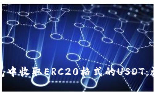 如何在火币钱包中收取ERC20格式的USDT：详细指南与技巧