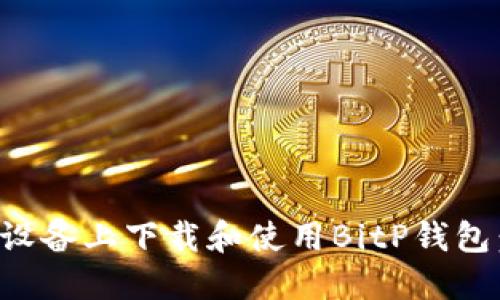 如何在苹果设备上下载和使用BitP钱包：全方位指南