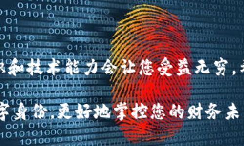   以太坊钱包名称填写指南：如何选择完美名称来保障安全和身份认同 / 

 guanjianci 以太坊钱包名称, 钱包安全, 数字资产管理, 加密货币 /guanjianci 

引言：理解以太坊钱包的名称选择

在数字货币的世界中，以太坊（Ethereum）以其智能合约和去中心化应用的能力而闻名。而持有以太坊的用户，通过创建以太坊钱包进行资产管理，是每位投资者必须掌握的重要步骤。

当您创建以太坊钱包时，钱包名称的选择也显得格外重要。这个名称不仅是您身份的体现，更是钱包安全的一个环节。您可能会问，什么样的名称是合适的？我们将在本文中逐步解析这一问题，帮助您为数字资产提供更好的保护。

第一步：明确钱包名称的重要性

在开始之前，首先要理解钱包名称为什么重要。钱包名称通常是用户在众多钱包中识别自我资产的关键。它不仅仅是一个简单的标签，更是您在这个去中心化世界中的“名片”。

如果您的钱包名称过于复杂或难以记忆，这可能导致您在尝试访问钱包时面临困难。特别是在需要紧急交易或资金转移的情况下，能够快速而准确地输入钱包名称显得尤为重要。此外，一个独特而个性化的名称也能够帮助您在这个日益繁杂的加密世界中更好地管理和保护您的数字资产。

第二步：选择合适的命名风格

在选择以太坊钱包名称时，有几个不同的风格供您参考。您可以根据自己的个性，以及在数字货币世界中的身份来选择。比如说，您可以用自己的名字，或是与以太坊相关的词汇，甚至是合成创造的词语。

许多用户选择在钱包名称中加入与以太坊相关的术语，比如“ETH”或“Ethereum”，这不仅能够增加名称的相关性，同时也让人到其资产价值。例如，您可以考虑“ETHholder_John”或是“Ethereum_Adventurer”。不过，您需要确保最终选择的名字是唯一的，这样才能确保在广大的用户数据库中不与他人重复。

第三步：保持简洁与独特

选择钱包名称时，简洁是关键。过长或复杂的名称容易令人混淆，也不利于快速记忆。理想的以太坊钱包名称应该在简洁与独特之间找到平衡。例如，您可以选择一些简短、易记的单词，结合上自身特征来创建一个个性化的名称。

我们也推荐您避免使用个人信息，比如生日、地址或其他敏感信息，以防止黑客攻击。挖掘创意与创新非常重要，使用象征性的颜色、动植物名或历史人物也可以为钱包增添趣味与记忆点，如“BlueDragon”或者“Wiwl_Eth”。

第四步：测试您的名称

创建完钱包名称后，接下来的步骤是测试。在数字世界中，确认钱包名称是否可用是非常重要的。在许多平台上，您创建的钱包名称可能已经被注册过，因此在最终确定之前，建议您多进行几次尝试。通过不同的拼写法，数字或者符号，可以增加钱包名称的唯一性，同时也增加了个人特色。

此外，确保这个名称在其他社交平台上也能用，保持一致性能够帮助您在数字货币的社交氛围中获得更多的关注与合作机会。

第五步：确保钱包安全

填写以太坊钱包名称的过程中，安全性始终是最重要的考量因素之一。您所选择的钱包名称可能会被视为某种标签，黑客很可能会对这个名称进行攻击。因此，钱包名称的选择要和其他安全措施一致，确保用户身份不会被轻易识别。

在创建和使用以太坊钱包时，还要确保使用复杂且唯一的密码，同时开启双重认证。此外，不要随意分享您的钱包名称和密码，尤其是在不明网站或社交媒体上。保持匿名性在这个数字货币的时代越来越重要。

第六步：持久的品牌建设

一旦您选择了以太坊钱包名称并将其应用，实际上也是在为自己在加密货币领域建立一个品牌。无论您是作为个人投资者，还是预计将来会操作更多的项目，独特且合适的名称都能帮助您在业界建立声誉。

同时，您可以考虑在社交平台上使用这一名称，创建与以太坊相关的内容和讨论，通过分享知识和经验，加深其他用户对您的认识。这将进一步巩固您的数字身份，非常重要。

第七步：总结与思考

在创建以太坊钱包名称时，许多因素需要考虑，包括独特性、个性和安全性。在数字资产管理的旅程中，钱包名称只是其中一环，更广泛的知识和技术能力会让您受益无穷。希望这些建议能帮助您选择出理想的钱包名称，确保您的数字资产安全，同时也实现个人风格的独特展现。

无论您是数字货币的初学者，还是经验丰富的投资者，创建和管理以太坊钱包都会有所帮助，让您的以太坊之旅更顺利。通过建立自己的数字身份，更好地掌控您的财务未来。