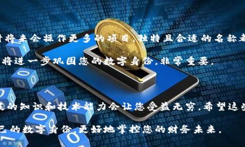   以太坊钱包名称填写指南：如何选择完美名称来保障安全和身份认同 / 

 guanjianci 以太坊钱包名称, 钱包安全, 数字资产管理, 加密货币 /guanjianci 

引言：理解以太坊钱包的名称选择

在数字货币的世界中，以太坊（Ethereum）以其智能合约和去中心化应用的能力而闻名。而持有以太坊的用户，通过创建以太坊钱包进行资产管理，是每位投资者必须掌握的重要步骤。

当您创建以太坊钱包时，钱包名称的选择也显得格外重要。这个名称不仅是您身份的体现，更是钱包安全的一个环节。您可能会问，什么样的名称是合适的？我们将在本文中逐步解析这一问题，帮助您为数字资产提供更好的保护。

第一步：明确钱包名称的重要性

在开始之前，首先要理解钱包名称为什么重要。钱包名称通常是用户在众多钱包中识别自我资产的关键。它不仅仅是一个简单的标签，更是您在这个去中心化世界中的“名片”。

如果您的钱包名称过于复杂或难以记忆，这可能导致您在尝试访问钱包时面临困难。特别是在需要紧急交易或资金转移的情况下，能够快速而准确地输入钱包名称显得尤为重要。此外，一个独特而个性化的名称也能够帮助您在这个日益繁杂的加密世界中更好地管理和保护您的数字资产。

第二步：选择合适的命名风格

在选择以太坊钱包名称时，有几个不同的风格供您参考。您可以根据自己的个性，以及在数字货币世界中的身份来选择。比如说，您可以用自己的名字，或是与以太坊相关的词汇，甚至是合成创造的词语。

许多用户选择在钱包名称中加入与以太坊相关的术语，比如“ETH”或“Ethereum”，这不仅能够增加名称的相关性，同时也让人到其资产价值。例如，您可以考虑“ETHholder_John”或是“Ethereum_Adventurer”。不过，您需要确保最终选择的名字是唯一的，这样才能确保在广大的用户数据库中不与他人重复。

第三步：保持简洁与独特

选择钱包名称时，简洁是关键。过长或复杂的名称容易令人混淆，也不利于快速记忆。理想的以太坊钱包名称应该在简洁与独特之间找到平衡。例如，您可以选择一些简短、易记的单词，结合上自身特征来创建一个个性化的名称。

我们也推荐您避免使用个人信息，比如生日、地址或其他敏感信息，以防止黑客攻击。挖掘创意与创新非常重要，使用象征性的颜色、动植物名或历史人物也可以为钱包增添趣味与记忆点，如“BlueDragon”或者“Wiwl_Eth”。

第四步：测试您的名称

创建完钱包名称后，接下来的步骤是测试。在数字世界中，确认钱包名称是否可用是非常重要的。在许多平台上，您创建的钱包名称可能已经被注册过，因此在最终确定之前，建议您多进行几次尝试。通过不同的拼写法，数字或者符号，可以增加钱包名称的唯一性，同时也增加了个人特色。

此外，确保这个名称在其他社交平台上也能用，保持一致性能够帮助您在数字货币的社交氛围中获得更多的关注与合作机会。

第五步：确保钱包安全

填写以太坊钱包名称的过程中，安全性始终是最重要的考量因素之一。您所选择的钱包名称可能会被视为某种标签，黑客很可能会对这个名称进行攻击。因此，钱包名称的选择要和其他安全措施一致，确保用户身份不会被轻易识别。

在创建和使用以太坊钱包时，还要确保使用复杂且唯一的密码，同时开启双重认证。此外，不要随意分享您的钱包名称和密码，尤其是在不明网站或社交媒体上。保持匿名性在这个数字货币的时代越来越重要。

第六步：持久的品牌建设

一旦您选择了以太坊钱包名称并将其应用，实际上也是在为自己在加密货币领域建立一个品牌。无论您是作为个人投资者，还是预计将来会操作更多的项目，独特且合适的名称都能帮助您在业界建立声誉。

同时，您可以考虑在社交平台上使用这一名称，创建与以太坊相关的内容和讨论，通过分享知识和经验，加深其他用户对您的认识。这将进一步巩固您的数字身份，非常重要。

第七步：总结与思考

在创建以太坊钱包名称时，许多因素需要考虑，包括独特性、个性和安全性。在数字资产管理的旅程中，钱包名称只是其中一环，更广泛的知识和技术能力会让您受益无穷。希望这些建议能帮助您选择出理想的钱包名称，确保您的数字资产安全，同时也实现个人风格的独特展现。

无论您是数字货币的初学者，还是经验丰富的投资者，创建和管理以太坊钱包都会有所帮助，让您的以太坊之旅更顺利。通过建立自己的数字身份，更好地掌控您的财务未来。