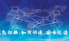 比特派钱包切换：如何快