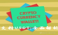 比特派如何支持USDT：全面