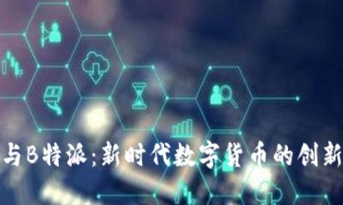 比特币与B特派：新时代数字货币的创新与机遇