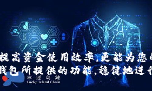 jiaoti如何在比特派钱包中管理和创建1000个ETH地址？全面指南/jiaoti
比特派钱包, ETH地址, 数字资产管理, 加密货币/guanjianci

引言
随着加密货币的快速发展，越来越多的人开始关注如何有效管理他们的数字资产。在这其中，比特派钱包以其安全性和易用性获得了众多用户的青睐。本文将深入探讨如何在比特派钱包中管理和创建多达1000个以太坊（ETH）地址，帮助您更清晰地理解这一过程，并提高您的资产管理能力。

比特派钱包简介
比特派钱包是一款功能强大的数字资产钱包，支持多种加密货币的存储与管理。其用户界面友好，支持快速交易并且提供安全的私钥管理方案，这使得用户在交易过程中无需过于担心安全问题。尤其是在以太坊以及ERC20代币的存储与管理方面，比特派钱包表现尤为出色。
此外，比特派钱包还具备多地址管理功能，可以让用户轻松创建和管理多个ETH地址。这样的功能对于日常的资金管理和不同用途的分离至关重要。接下来，我们将重点介绍如何在比特派钱包中创建和管理多个ETH地址。

创建ETH地址的必要性
在数字资产的世界中，每个账户都与一个唯一的地址相对应。这意味着，如果您希望保持资金的私密性、保护您的交易隐私，或者为不同的交易设置不同的地址，那么创建多个ETH地址就是一个非常明智的选择。
此外，某些用户可能需要管理特定的项目资金，或者为不同的投资策略分开资金流，这时创建多个地址能够实现更好的财务透明度。例如，如果您参与了ICO（初始代币发行），将其资金与日常的交易资金分开，能够降低资金管理的复杂性。

比特派钱包的预备步骤
在开始创建ETH地址之前，您需要确保您的比特派钱包已经安装并完成了基本的设置。如果您还没有比特派钱包，可以通过官方网站下载，并按照指南进行注册。
strong注册与设置：/strong在下载并安装比特派钱包后，您需要创建一个新账户。在这个过程中，请务必保存好您的助记词和私钥，这些是您恢复钱包和访问资产的唯一凭证。
strong启用多重签名：/strong对于安全性更高的资产管理，您可以考虑启用多重签名功能。这会增加额外的安全层级，确保即使您的私钥被盗，攻击者也无法轻易转移资金。

如何创建多个ETH地址
在比特派钱包中创建多个ETH地址并不是一件复杂的事情。按照以下步骤操作即可轻松创建新的ETH地址。

h4步骤一：访问钱包/h4
打开比特派钱包的应用，输入您的密码或指纹进行解锁。

h4步骤二：选择“创建新地址”/h4
在主界面中，寻找“添加地址”或“创建新地址”的选项。不同版本的比特派钱包界面可能略有不同，但一般都可以在主菜单中找到。

h4步骤三：填写必要信息/h4
在弹出的窗口中，您可能需要输入地址的标签。这里的标签可以是任何您觉得方便记忆的名称，例如“投资项目A”或“日常支出”。通过标签的管理，您可以更加方便地找到并使用这些地址。

h4步骤四：确认并保存地址/h4
填写完相关信息后，确认无误并保存。这时，您的新ETH地址就成功创建了。您可以重复这个过程，最多可以创建1000个不同的ETH地址。

如何管理多个ETH地址
创建多个ETH地址后，如何高效地管理它们，成为了许多用户需要面对的问题。这里有几个实用的建议，帮助您更好地管理这些地址。

h41. 使用标签分类/h4
为每个地址使用直观的标签，可以让您快速识别每个地址的用途。比如将地址按月度预算、投资项目、个人消费等分类，这样能够减少财务管理的复杂性。

h42. 定期备份/h4
无论您创建了多少个ETH地址，定期备份这些地址的私钥和助记词是非常重要的。这样不仅可以保障您的资产安全，还能在设备丢失或损坏时轻松恢复钱包。

h43. 监控交易状态/h4
定期检查每个地址的交易状态，确保没有异常交易发生。比特派钱包提供了交易记录的查询功能，您可以随时查看每个地址的交易明细，确保资金的安全。

h44. 使用冷钱包存储/h4
对于长期持有的资产，可以考虑将ETH转移到冷钱包进行离线存储。冷钱包相对安全，不容易受到黑客攻击，可以有效保护您的数字资产。

多ETH地址的实用案例
了解了如何在比特派钱包中创建和管理多个ETH地址，接下来我们来看一些实际应用场景。

h4投资管理/h4
如果您同时参与了多个项目的投资，您可以为每个项目单独设置一个ETH地址。这样，能够清晰地标记资金的流向，方便日后进行资产分析。

h4日常支出/h4
您可以将某个地址专门用于日常支出，比如购买线上商品或服务。这样能够清楚地跟踪消费记录，帮助您更好地制定预算。

h4分配慈善捐款/h4
许多人会选择将一定比例的收益捐赠给慈善组织。通过创建专门的ETH地址用于慈善捐款，能够帮助您更好地管理这部分资金，确保每一笔捐款都能准确到达指定组织。

注意事项和安全提示
在创建和管理多个ETH地址的过程中，安全问题始终是重中之重。以下是一些主要的安全建议：

h41. 不共享私钥/h4
无论任何情况下，都不要与他人分享您的私钥和助记词。这些信息是您资产的唯一凭证，一旦泄露，可能导致资产的丢失。

h42. 使用官方软件/h4
确保您下载和使用的比特派钱包是官方版本，以免遭遇钓鱼网站或恶意软件的攻击。始终保持软件更新，防止已知的安全漏洞被利用。

h43. 启用双重验证/h4
如果比特派钱包提供双重验证功能，请务必启用。这一功能能够增加额外的安全层级，提高账户的安全性。

总结
通过本文的介绍，相信您已经对如何在比特派钱包中创建和管理多达1000个ETH地址有了充分的了解。合理的资产管理不仅能够提高资金使用效率，更能为您的数字货币投资增加安全保障。
无论您是加密货币的投资新手还是经验丰富的老手，了解这些基本操作无疑都是提升您管理能力的关键。希望您能利用好比特派钱包所提供的功能，稳健地进行数字资产管理，迎接加密货币市场的未来挑战！