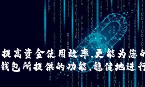 jiaoti如何在比特派钱包中管理和创建1000个ETH地址？全面指南/jiaoti
比特派钱包, ETH地址, 数字资产管理, 加密货币/guanjianci

引言
随着加密货币的快速发展，越来越多的人开始关注如何有效管理他们的数字资产。在这其中，比特派钱包以其安全性和易用性获得了众多用户的青睐。本文将深入探讨如何在比特派钱包中管理和创建多达1000个以太坊（ETH）地址，帮助您更清晰地理解这一过程，并提高您的资产管理能力。

比特派钱包简介
比特派钱包是一款功能强大的数字资产钱包，支持多种加密货币的存储与管理。其用户界面友好，支持快速交易并且提供安全的私钥管理方案，这使得用户在交易过程中无需过于担心安全问题。尤其是在以太坊以及ERC20代币的存储与管理方面，比特派钱包表现尤为出色。
此外，比特派钱包还具备多地址管理功能，可以让用户轻松创建和管理多个ETH地址。这样的功能对于日常的资金管理和不同用途的分离至关重要。接下来，我们将重点介绍如何在比特派钱包中创建和管理多个ETH地址。

创建ETH地址的必要性
在数字资产的世界中，每个账户都与一个唯一的地址相对应。这意味着，如果您希望保持资金的私密性、保护您的交易隐私，或者为不同的交易设置不同的地址，那么创建多个ETH地址就是一个非常明智的选择。
此外，某些用户可能需要管理特定的项目资金，或者为不同的投资策略分开资金流，这时创建多个地址能够实现更好的财务透明度。例如，如果您参与了ICO（初始代币发行），将其资金与日常的交易资金分开，能够降低资金管理的复杂性。

比特派钱包的预备步骤
在开始创建ETH地址之前，您需要确保您的比特派钱包已经安装并完成了基本的设置。如果您还没有比特派钱包，可以通过官方网站下载，并按照指南进行注册。
strong注册与设置：/strong在下载并安装比特派钱包后，您需要创建一个新账户。在这个过程中，请务必保存好您的助记词和私钥，这些是您恢复钱包和访问资产的唯一凭证。
strong启用多重签名：/strong对于安全性更高的资产管理，您可以考虑启用多重签名功能。这会增加额外的安全层级，确保即使您的私钥被盗，攻击者也无法轻易转移资金。

如何创建多个ETH地址
在比特派钱包中创建多个ETH地址并不是一件复杂的事情。按照以下步骤操作即可轻松创建新的ETH地址。

h4步骤一：访问钱包/h4
打开比特派钱包的应用，输入您的密码或指纹进行解锁。

h4步骤二：选择“创建新地址”/h4
在主界面中，寻找“添加地址”或“创建新地址”的选项。不同版本的比特派钱包界面可能略有不同，但一般都可以在主菜单中找到。

h4步骤三：填写必要信息/h4
在弹出的窗口中，您可能需要输入地址的标签。这里的标签可以是任何您觉得方便记忆的名称，例如“投资项目A”或“日常支出”。通过标签的管理，您可以更加方便地找到并使用这些地址。

h4步骤四：确认并保存地址/h4
填写完相关信息后，确认无误并保存。这时，您的新ETH地址就成功创建了。您可以重复这个过程，最多可以创建1000个不同的ETH地址。

如何管理多个ETH地址
创建多个ETH地址后，如何高效地管理它们，成为了许多用户需要面对的问题。这里有几个实用的建议，帮助您更好地管理这些地址。

h41. 使用标签分类/h4
为每个地址使用直观的标签，可以让您快速识别每个地址的用途。比如将地址按月度预算、投资项目、个人消费等分类，这样能够减少财务管理的复杂性。

h42. 定期备份/h4
无论您创建了多少个ETH地址，定期备份这些地址的私钥和助记词是非常重要的。这样不仅可以保障您的资产安全，还能在设备丢失或损坏时轻松恢复钱包。

h43. 监控交易状态/h4
定期检查每个地址的交易状态，确保没有异常交易发生。比特派钱包提供了交易记录的查询功能，您可以随时查看每个地址的交易明细，确保资金的安全。

h44. 使用冷钱包存储/h4
对于长期持有的资产，可以考虑将ETH转移到冷钱包进行离线存储。冷钱包相对安全，不容易受到黑客攻击，可以有效保护您的数字资产。

多ETH地址的实用案例
了解了如何在比特派钱包中创建和管理多个ETH地址，接下来我们来看一些实际应用场景。

h4投资管理/h4
如果您同时参与了多个项目的投资，您可以为每个项目单独设置一个ETH地址。这样，能够清晰地标记资金的流向，方便日后进行资产分析。

h4日常支出/h4
您可以将某个地址专门用于日常支出，比如购买线上商品或服务。这样能够清楚地跟踪消费记录，帮助您更好地制定预算。

h4分配慈善捐款/h4
许多人会选择将一定比例的收益捐赠给慈善组织。通过创建专门的ETH地址用于慈善捐款，能够帮助您更好地管理这部分资金，确保每一笔捐款都能准确到达指定组织。

注意事项和安全提示
在创建和管理多个ETH地址的过程中，安全问题始终是重中之重。以下是一些主要的安全建议：

h41. 不共享私钥/h4
无论任何情况下，都不要与他人分享您的私钥和助记词。这些信息是您资产的唯一凭证，一旦泄露，可能导致资产的丢失。

h42. 使用官方软件/h4
确保您下载和使用的比特派钱包是官方版本，以免遭遇钓鱼网站或恶意软件的攻击。始终保持软件更新，防止已知的安全漏洞被利用。

h43. 启用双重验证/h4
如果比特派钱包提供双重验证功能，请务必启用。这一功能能够增加额外的安全层级，提高账户的安全性。

总结
通过本文的介绍，相信您已经对如何在比特派钱包中创建和管理多达1000个ETH地址有了充分的了解。合理的资产管理不仅能够提高资金使用效率，更能为您的数字货币投资增加安全保障。
无论您是加密货币的投资新手还是经验丰富的老手，了解这些基本操作无疑都是提升您管理能力的关键。希望您能利用好比特派钱包所提供的功能，稳健地进行数字资产管理，迎接加密货币市场的未来挑战！