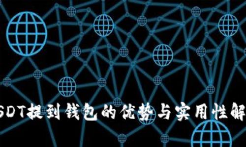 USDT提到钱包的优势与实用性解析