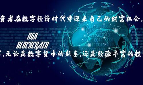   解锁数字财富：bitpb特派APP助你轻松交易和投资 / 

 guanjianci 数字货币, 投资, 交易, bitpb特派APP /guanjianci 

引言：探索数字货币的新时代

在如今这个快速发展的数字时代，数字货币不再是一个陌生的名词。越来越多的人开始关注这一全新的投资领域，而bitpb特派APP则作为一款出色的数字货币交易工具，吸引了无数投资者的目光。bitpb特派APP的出现，不仅为交易及投资提供了便利，也成为了众多用户实现财富增值的重要途径。

bitpb特派APP的独特卖点

首先，bitpb特派APP凭借其用户友好的界面设计和高效的交易系统，简化了数字货币的交易过程。即使是初次接触数字货币的用户，也能快速上手，进行安全交易。其次，它的安全性设计值得一提，采用了多重加密技术，确保用户的资产安全和交易数据的隐私保护。此外，bitpb特派APP还支持多种主流和小众数字货币的交易，给予用户更多的投资选择。

的用户体验

对于绝大部分用户来说，使用一个操作简单的应用程序是十分重要的。bitpb特派APP的界面设计充分考虑到了这一点。无论你是经验丰富的投资者还是刚接触数字货币的小白，都能轻松找到所需功能。首页展示了实时行情，用户能够实时监控自己所关注的数字货币价格波动，并可以通过一键快速交易实现买入或卖出。

安全稳定的交易环境

在进行数字货币交易时，安全性是每一个用户最关心的问题。bitpb特派APP采用最先进的加密技术，保证用户的资金和个人信息不被泄露。同时，平台会进行二次身份验证，确保每一笔交易的安全。此外，bitpb特派APP定期进行系统维护和更新，提升系统的稳定性和安全性，使用户在交易过程中可以安心无忧。

多元化的数字货币选择

如今，市场上的数字货币种类繁多，从比特币到以太坊，再到各种新兴的代币，投资者的选择空间十分广泛。bitpb特派APP支持市面上绝大部分主流以及新兴的数字货币，用户可以根据自己的需求和市场的走向，合理分配自己的投资组合。这样的多样性，无疑为用户的投资增添了灵活性和选择性。

进行投资的最佳助手

bitpb特派APP不仅仅是一个交易平台，更是用户进行投资的重要助手。应用内提供了丰富的市场资讯、行情分析及专业的投资建议，帮助用户更好地了解市场动态，做出更为明智的投资决策。此外，bitpb特派APP定期召开线上投资分享会，邀请行业专家深入分析市场走向，分享投资经验，让用户获取更多的行业信息。

实时客服支持

用户在使用过程中难免会遇到一些问题。bitpb特派APP拥有专门的客服团队，通过在线客服、邮件及电话等多种渠道为用户提供24小时不间断的服务，快速解决用户的问题。此外，平台还设有问答社区，用户可以在此交流经验，分享心得，互帮互助，形成良好的用户社区氛围。

社区互动：让投资更有乐趣

bitpb特派APP重视用户之间的互动，为用户提供了多种社区功能。用户可以在应用内发表自己的观点、评论市场动态，甚至可以分享自己的投资策略。这种互动不仅能够让用户获取更多的信息，还能够增强彼此的信任感与归属感，让每位用户都在这里找到同好。

教育资源：从新手到高手

对于许多新手用户而言，理解数字货币市场的复杂性与各种概念往往是一个不小的挑战。bitpb特派APP特意为用户准备了丰富的教育资源，包括但不限于在线教程、视频教学及市场分析报告等，帮助用户全面提升自己的投资水平。此外，该平台还定期举行投资者大会，邀请行业专家分享最新的投资趋势和数据，推动用户持续学习和成长。

未来展望：数字财富的无限可能

随着技术的不断进步和市场需求的日益增长，数字货币的未来充满了可能性。bitpb特派APP将继续致力于为用户提供更优质的服务与体验，助力每一位投资者在数字经济时代中迎来自己的财富机会。同时，平台也将不断扩展新功能与服务，以适应市场的变化与发展。

总结：投资的不二选择

总之，bitpb特派APP作为一款优秀的数字货币交易平台，凭借其简单易用的操作界面、安全可靠的交易环境及丰富的市场信息，充分满足了用户的多种需求。无论是数字货币的新手，还是经验丰富的投资者，都能在这里找到适合自己的投资机会与策略，迈向数字财富的新高峰。当你准备好在数字货币的浪潮中驰骋时，bitpb特派APP无疑是你最佳的伙伴。 

在这个充满挑战与机遇的市场中，选择bitpb特派APP，开启你的数字财富之旅，感受科技带来的便利，抓住数字时代的投资机会，成就更美好的未来。