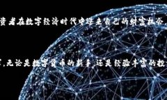   解锁数字财富：bitpb特派
