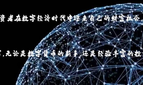   解锁数字财富：bitpb特派APP助你轻松交易和投资 / 

 guanjianci 数字货币, 投资, 交易, bitpb特派APP /guanjianci 

引言：探索数字货币的新时代

在如今这个快速发展的数字时代，数字货币不再是一个陌生的名词。越来越多的人开始关注这一全新的投资领域，而bitpb特派APP则作为一款出色的数字货币交易工具，吸引了无数投资者的目光。bitpb特派APP的出现，不仅为交易及投资提供了便利，也成为了众多用户实现财富增值的重要途径。

bitpb特派APP的独特卖点

首先，bitpb特派APP凭借其用户友好的界面设计和高效的交易系统，简化了数字货币的交易过程。即使是初次接触数字货币的用户，也能快速上手，进行安全交易。其次，它的安全性设计值得一提，采用了多重加密技术，确保用户的资产安全和交易数据的隐私保护。此外，bitpb特派APP还支持多种主流和小众数字货币的交易，给予用户更多的投资选择。

的用户体验

对于绝大部分用户来说，使用一个操作简单的应用程序是十分重要的。bitpb特派APP的界面设计充分考虑到了这一点。无论你是经验丰富的投资者还是刚接触数字货币的小白，都能轻松找到所需功能。首页展示了实时行情，用户能够实时监控自己所关注的数字货币价格波动，并可以通过一键快速交易实现买入或卖出。

安全稳定的交易环境

在进行数字货币交易时，安全性是每一个用户最关心的问题。bitpb特派APP采用最先进的加密技术，保证用户的资金和个人信息不被泄露。同时，平台会进行二次身份验证，确保每一笔交易的安全。此外，bitpb特派APP定期进行系统维护和更新，提升系统的稳定性和安全性，使用户在交易过程中可以安心无忧。

多元化的数字货币选择

如今，市场上的数字货币种类繁多，从比特币到以太坊，再到各种新兴的代币，投资者的选择空间十分广泛。bitpb特派APP支持市面上绝大部分主流以及新兴的数字货币，用户可以根据自己的需求和市场的走向，合理分配自己的投资组合。这样的多样性，无疑为用户的投资增添了灵活性和选择性。

进行投资的最佳助手

bitpb特派APP不仅仅是一个交易平台，更是用户进行投资的重要助手。应用内提供了丰富的市场资讯、行情分析及专业的投资建议，帮助用户更好地了解市场动态，做出更为明智的投资决策。此外，bitpb特派APP定期召开线上投资分享会，邀请行业专家深入分析市场走向，分享投资经验，让用户获取更多的行业信息。

实时客服支持

用户在使用过程中难免会遇到一些问题。bitpb特派APP拥有专门的客服团队，通过在线客服、邮件及电话等多种渠道为用户提供24小时不间断的服务，快速解决用户的问题。此外，平台还设有问答社区，用户可以在此交流经验，分享心得，互帮互助，形成良好的用户社区氛围。

社区互动：让投资更有乐趣

bitpb特派APP重视用户之间的互动，为用户提供了多种社区功能。用户可以在应用内发表自己的观点、评论市场动态，甚至可以分享自己的投资策略。这种互动不仅能够让用户获取更多的信息，还能够增强彼此的信任感与归属感，让每位用户都在这里找到同好。

教育资源：从新手到高手

对于许多新手用户而言，理解数字货币市场的复杂性与各种概念往往是一个不小的挑战。bitpb特派APP特意为用户准备了丰富的教育资源，包括但不限于在线教程、视频教学及市场分析报告等，帮助用户全面提升自己的投资水平。此外，该平台还定期举行投资者大会，邀请行业专家分享最新的投资趋势和数据，推动用户持续学习和成长。

未来展望：数字财富的无限可能

随着技术的不断进步和市场需求的日益增长，数字货币的未来充满了可能性。bitpb特派APP将继续致力于为用户提供更优质的服务与体验，助力每一位投资者在数字经济时代中迎来自己的财富机会。同时，平台也将不断扩展新功能与服务，以适应市场的变化与发展。

总结：投资的不二选择

总之，bitpb特派APP作为一款优秀的数字货币交易平台，凭借其简单易用的操作界面、安全可靠的交易环境及丰富的市场信息，充分满足了用户的多种需求。无论是数字货币的新手，还是经验丰富的投资者，都能在这里找到适合自己的投资机会与策略，迈向数字财富的新高峰。当你准备好在数字货币的浪潮中驰骋时，bitpb特派APP无疑是你最佳的伙伴。 

在这个充满挑战与机遇的市场中，选择bitpb特派APP，开启你的数字财富之旅，感受科技带来的便利，抓住数字时代的投资机会，成就更美好的未来。