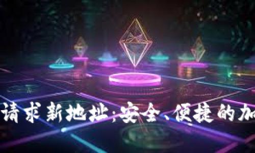 比特派钱包如何请求新地址：安全、便捷的加密货币管理方案